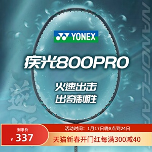 YONEX正品尤尼克斯羽毛球拍疾光800pro/game全碳素超轻进攻速度型
