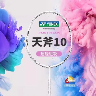 YONEX尤尼克斯羽毛球拍全碳素纤维超轻拍YY单拍天斧AX10进攻型