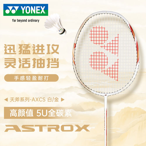 尤尼克斯超轻进攻羽毛拍AX天斧8T