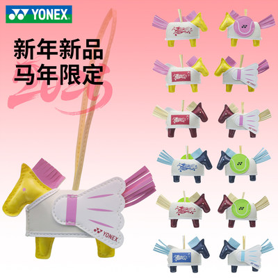 YONEX网羽通用马年纪念挂件