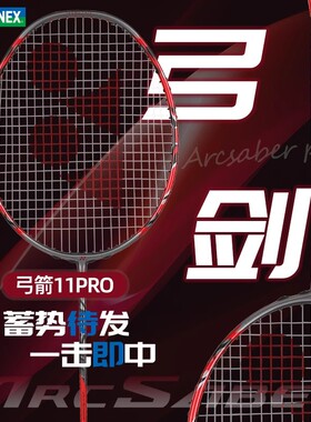 YONEX尤尼克斯弓11pro弓箭11TOUR羽毛球拍ARC11play比赛球拍yy