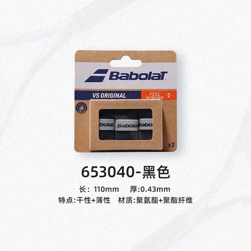 Babolat百保力手胶网球拍羽毛球拍专业型干性粘性超薄卡装吸汗带