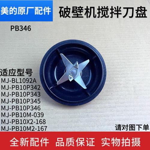 美的破壁机MJ-ABL1038 PB10M2-165E PB10X2-100B刀片盘加热盘配件