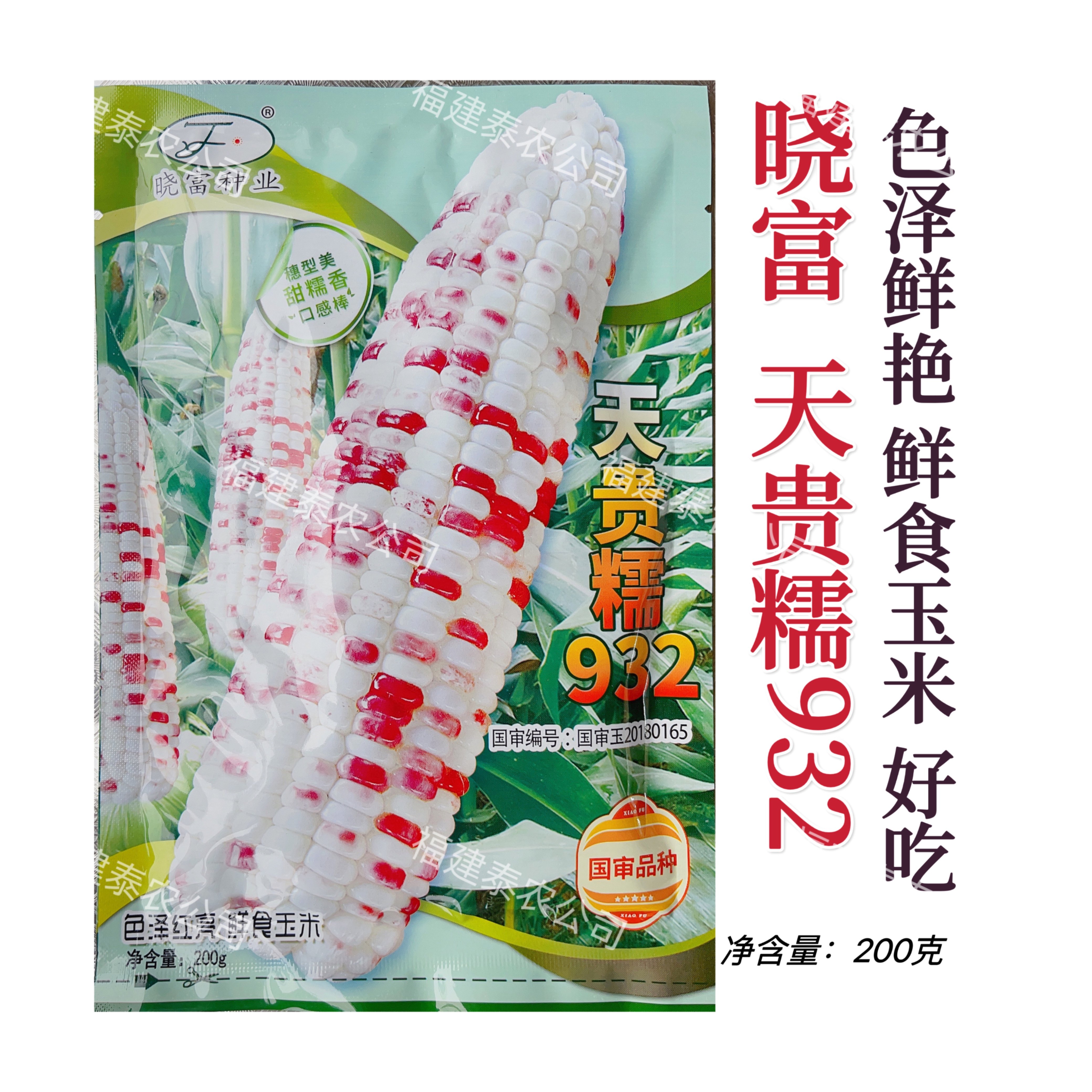 晓富国审 天贵糯932彩甜糯玉米种子非转基因玉米种甜加糯玉米种孑