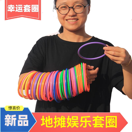 套圈圈新款成人玩具同地摊夜市传统摆摊套环中性游戏塑料圈益智