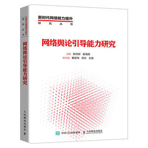 网络舆论引导能力研究张传新崔海默国内外合理有效地引导网络舆论相关案例网络舆论引导失当相关案例评析书籍网络舆论引导方法