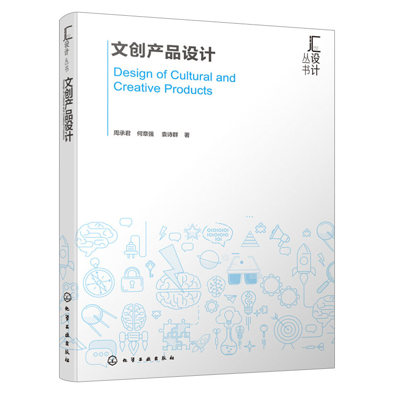 文创产品设计 周承君 何章强 文创产品设计流程方法 文创产品设计方法