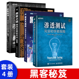 渗透测试实用指南 渗透测试技术 黑客攻防技术书籍 黑客**** 黑客秘笈 计算机安全防护检测方法 第3版 社会工程学 正版 余弦