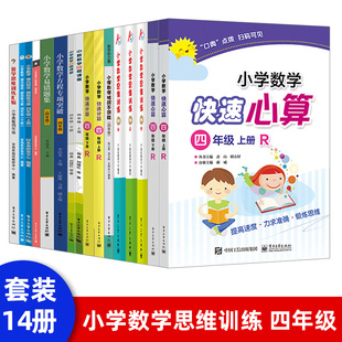 出版 社直供 学而思 双色小学生数学考试竞赛辅导资料教材同步练习知识题库考试训练试题 数学思维训练汇编 小学奥数四年级