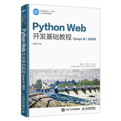 【出版社直供】Python Web开发基础教程 Django 2.0web网站框架架构开发设计自学教程 Python Web框架指南 编程技巧大全图书籍