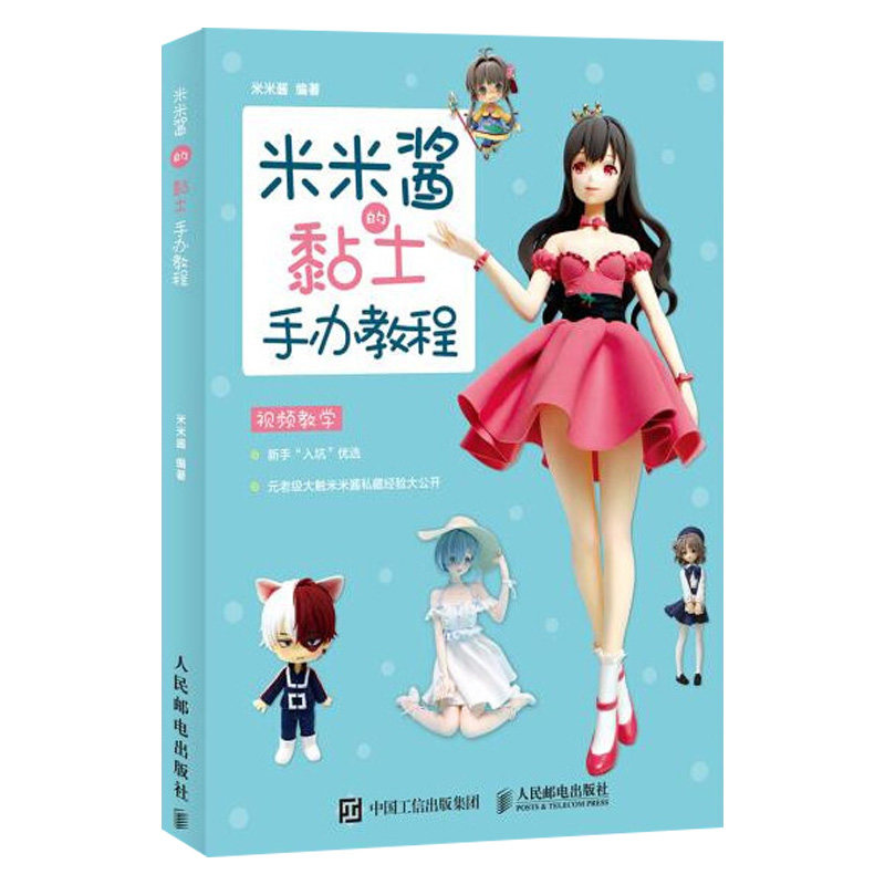 正版现货 米米酱的黏土手办教程 视频教学 新手入坑大触米米酱私藏