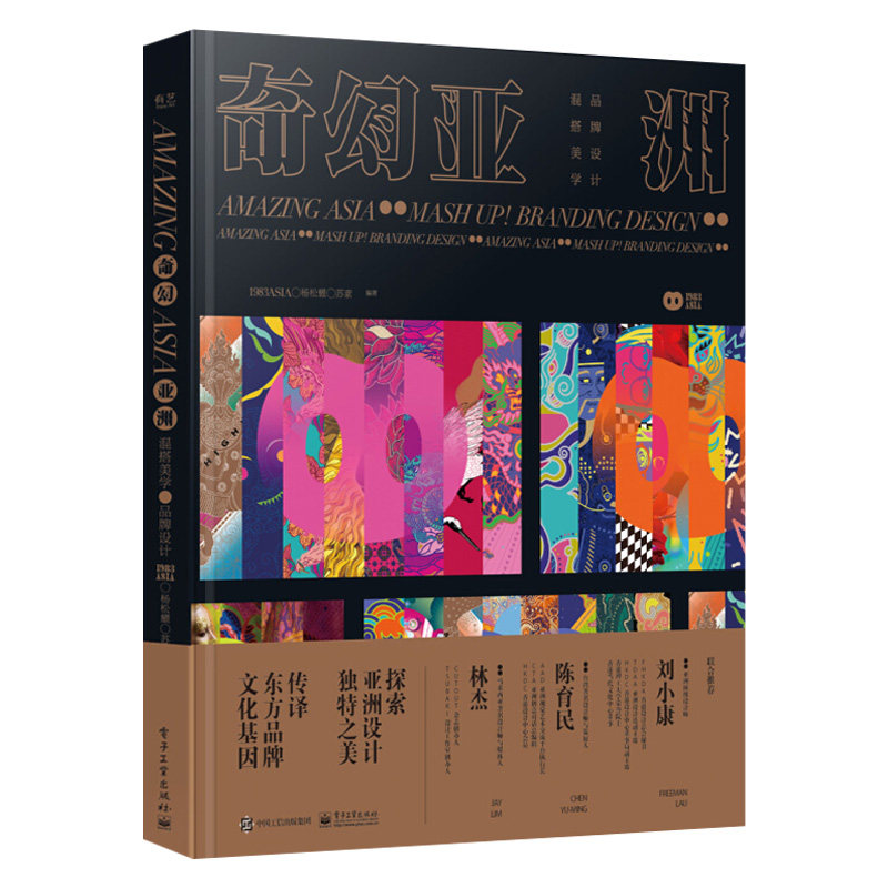 奇幻亚洲 混搭美学 品牌设计 全彩 1983asia 杨松耀&苏素 品牌形象