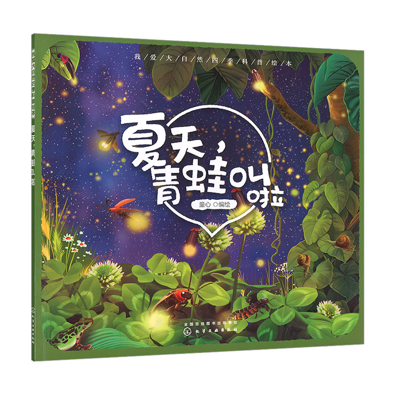 正版现货 夏天青蛙叫啦 我爱大自然四季科普绘本 陪伴孩子走近四季的