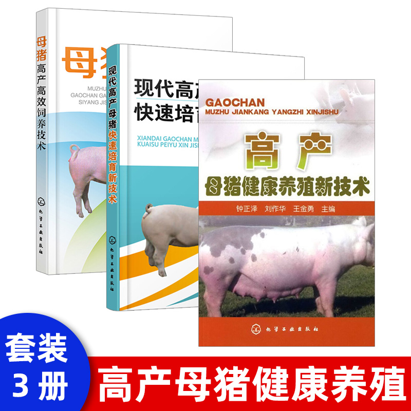 套装3本】代高产母猪快速培育新技术 高产母猪健康养殖新技术 专业饲养教程书籍 母猪培育 高产母猪发情配种 高效养母猪教程大全 书籍/杂志/报纸 畜牧/养殖 原图主图