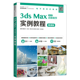 Max教程书籍 动画制作实例教程 平面设计网页设计动画设计教程用书 数字媒体应用人才培养规划纹材 3ds Max 2021年新书