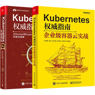 从Docker到Kubernetes实践全接触 Kubernetes权威指南 2册 企业级容器云实战 企业级容器云平台建设运维实战指南图书籍 第4版