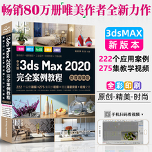 中文版3dsMax2020案例教程微课视频版3dsmax教程书籍3dsMax2020实用教程全彩版3dmax动画3dsvray渲染3d建模自学入门零基础教材