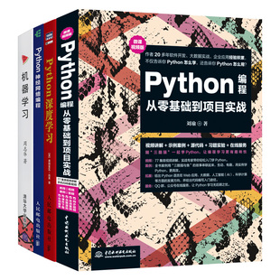 套装 Python基础编程 Python深度学习机器学习 4本 Python编程从零基础到项目实战 python从入门到精通 Python视频教程