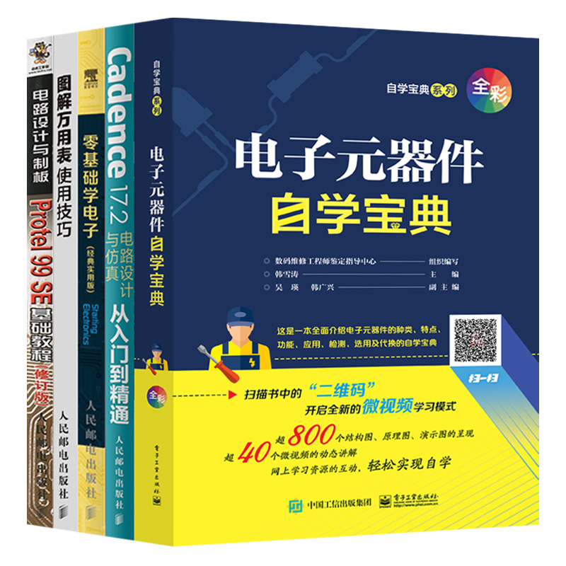 【套装5本】电子工程师自学宝典PCB设计与调试电子元器件识别检测与维修教程万用表使用指南集成电路版设计电工电子元器件大全书籍-封面