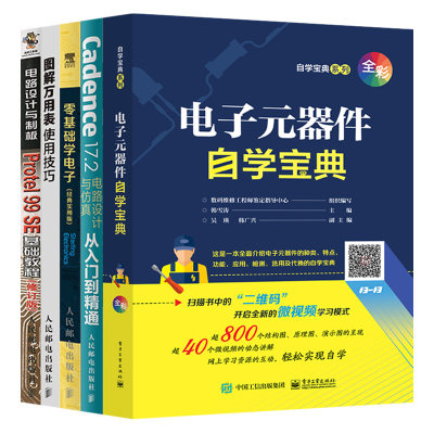 【套装5本】电子工程师自学宝典PCB设计与调试电子元器件识别检测与维修教程万用表使用指南集成电路版设计电工电子元器件大全书籍