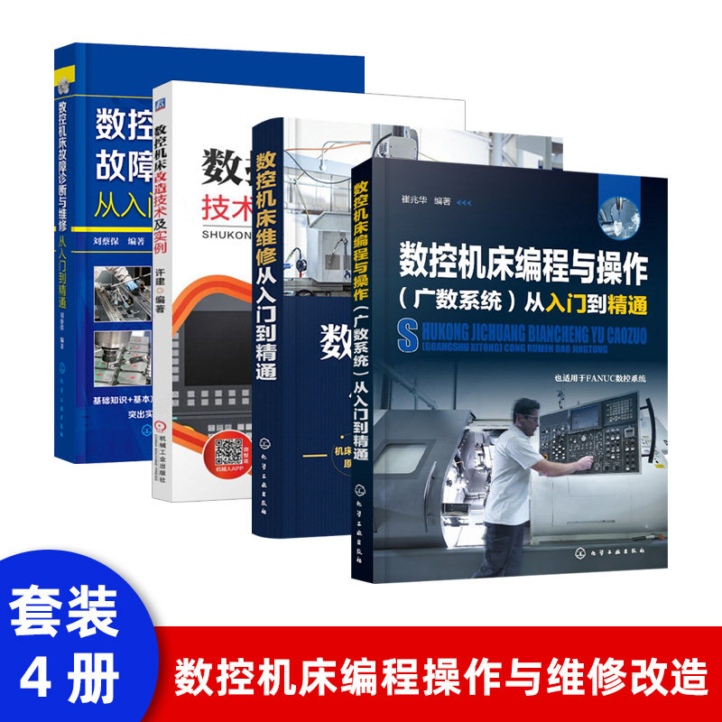 数控编程书籍 广州数控系统机床编程与操作从入门到精通自学教材