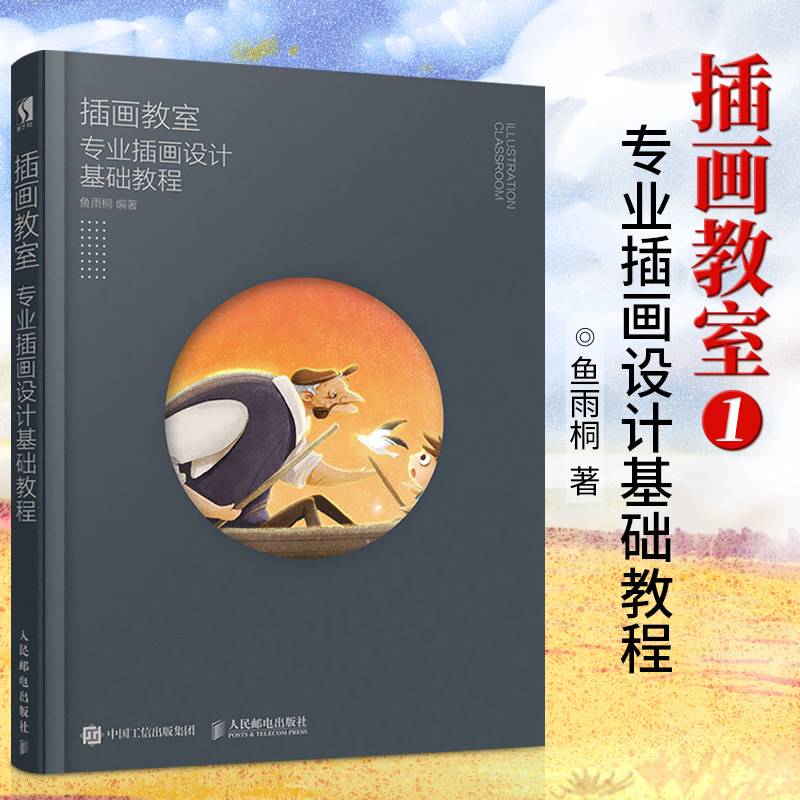 【赠贴纸】插画教室专业插画设计基础教程 鱼雨桐插画教程 零基础插画