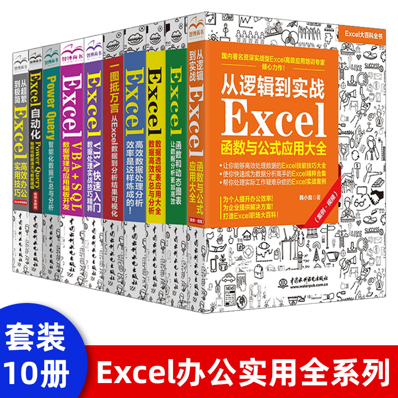 正版现货 Exce高效数据处理分析效率是这样炼成的 excel表格制作 excel技能技巧大全 office教程书excel实战精解计算机办公软件