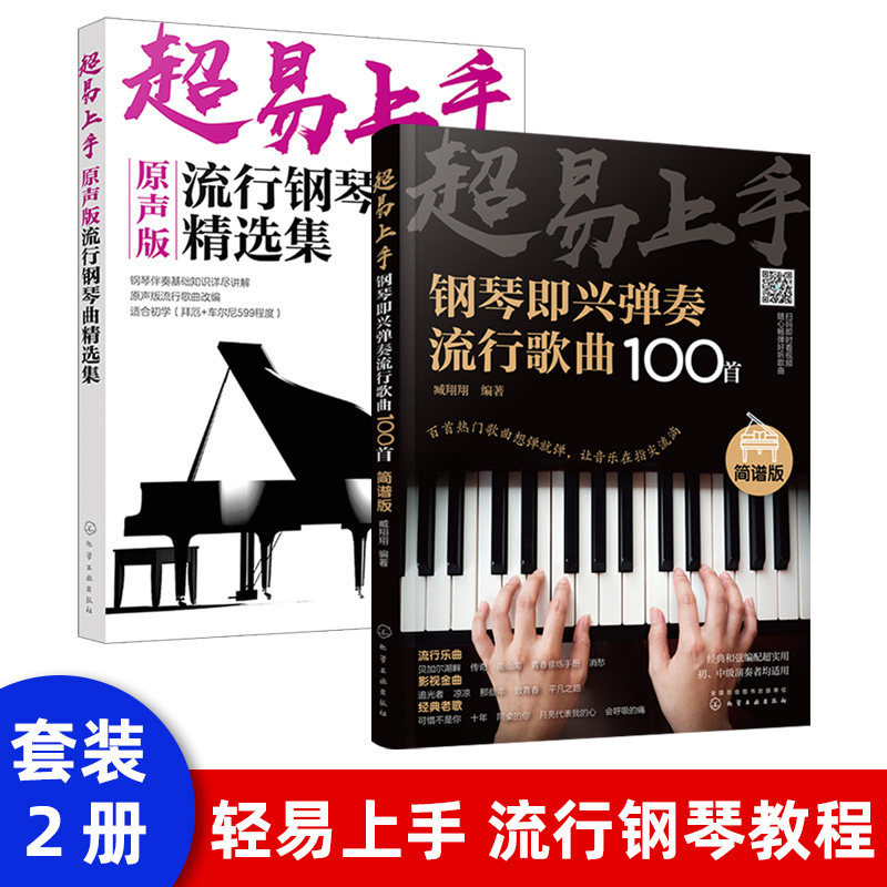 钢琴启蒙初学者bi备 简单易学乐理流行曲 低幼认知化学工业出版社