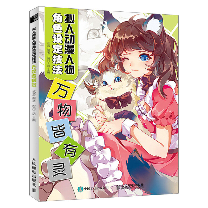 拟人动漫人物角色设定技法:万物皆有灵