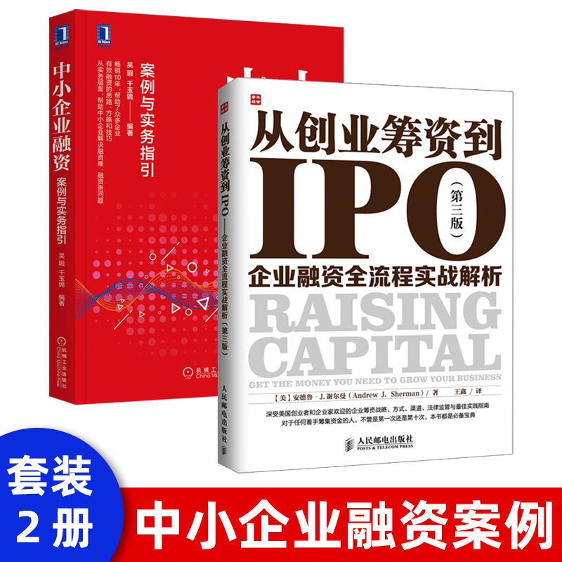 【出版社直供】从创业筹资到IPO：企业融资全流程实战解析（第三版） 安德·J.谢尔曼人民邮电出版社高性价比高么？