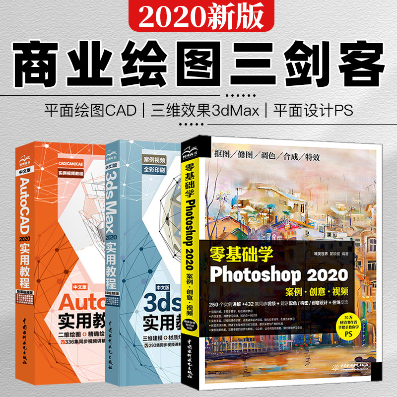 【套装3本】2020新版3dsmax教程书籍中文版CAD2020全彩版3dmax动画PS自学入门零基础教材3dmax2020书籍微课视频版