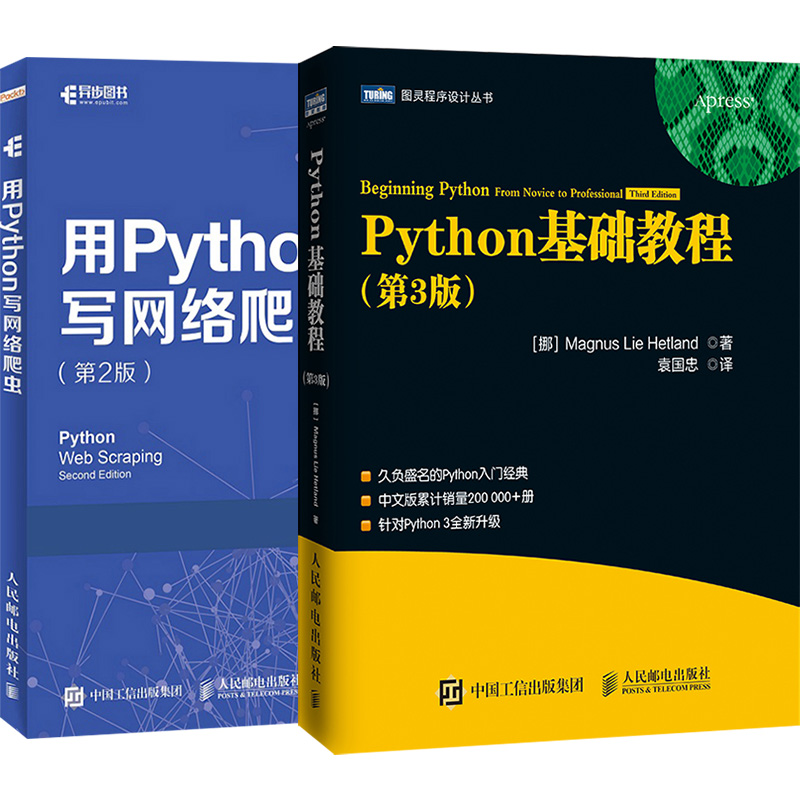 【套装2本】Python基础教程第3版用Python写网络爬虫 Python教程书籍 Python编程从入门到实践精通 head first python学习手册