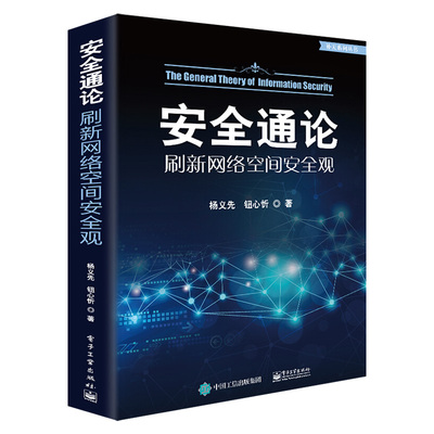 【出版社直供】安全通论 刷新网络空间安全观 计算机网络空间安全体系运维管理 黑客攻防防范技术 红客黑客对抗信息论研究