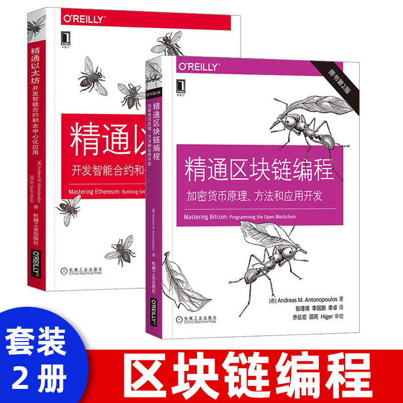 精通以太坊:开发智能合约和去中心化应用 O\'Reilly精品图书系列安德烈亚斯M安东波罗斯以太坊基础知识 OReilly区块链开发技术