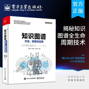 社直供 知识图谱方法实践与应用知识图谱构建与应用实战技能知识存储知识图谱推理机器学习基础入门自然语言处理AI人工智能 出版