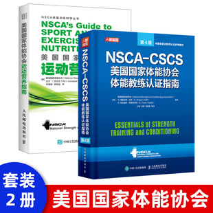 NSCA 2021新书 CSCS美国体能协会体能教练认证指南第4版 nsca体能训练健身书籍 美国体能协会体能教练认证指南cscs私人教练