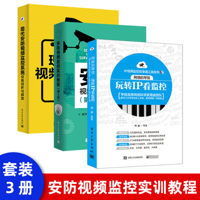 网络的琴弦 玩转IP看监控 IP监控技术从入门到精通 视频监控系统应用 智能网络视频监控技术详解 监控知识点解析 IP网络教程书籍