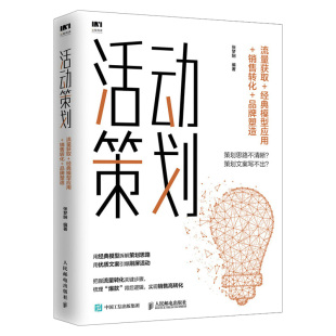 活动策划 经典 品牌塑造 官方正版 流量获取 销售转化 市场营销书籍销售技巧引流推广新媒体运营精准化营销粉丝 模型应用