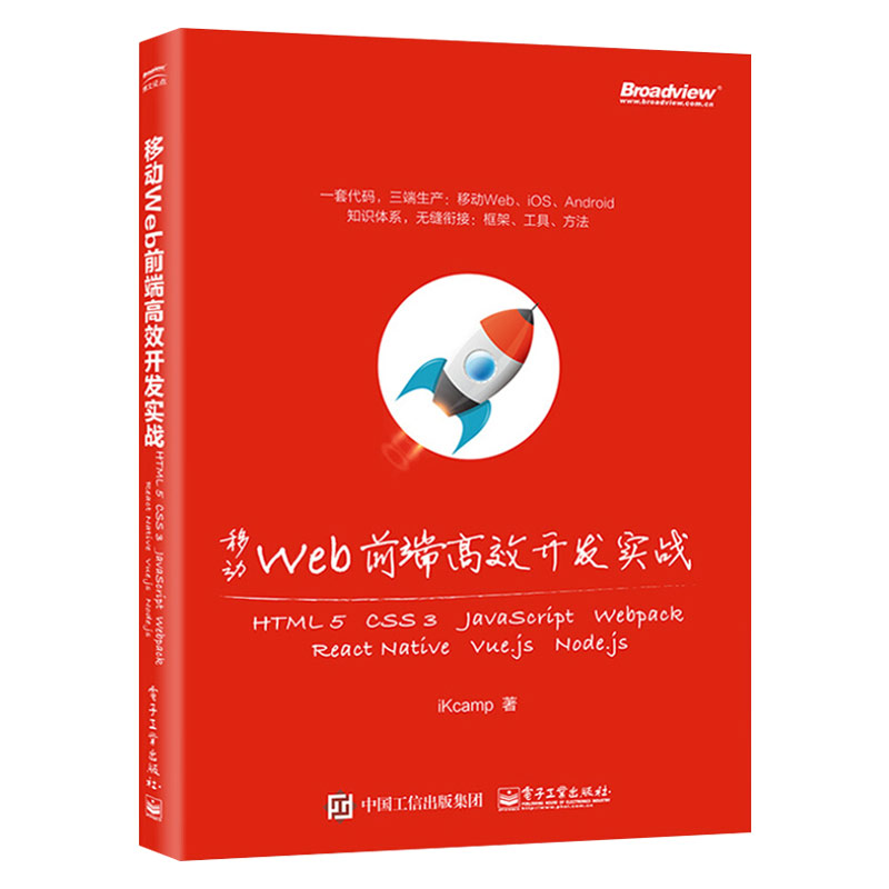 移动Web前端高效开发实战：HTML 5+ CSS 3+ JavaScript+ Webpack+ React Native+ Vue.js+ ...