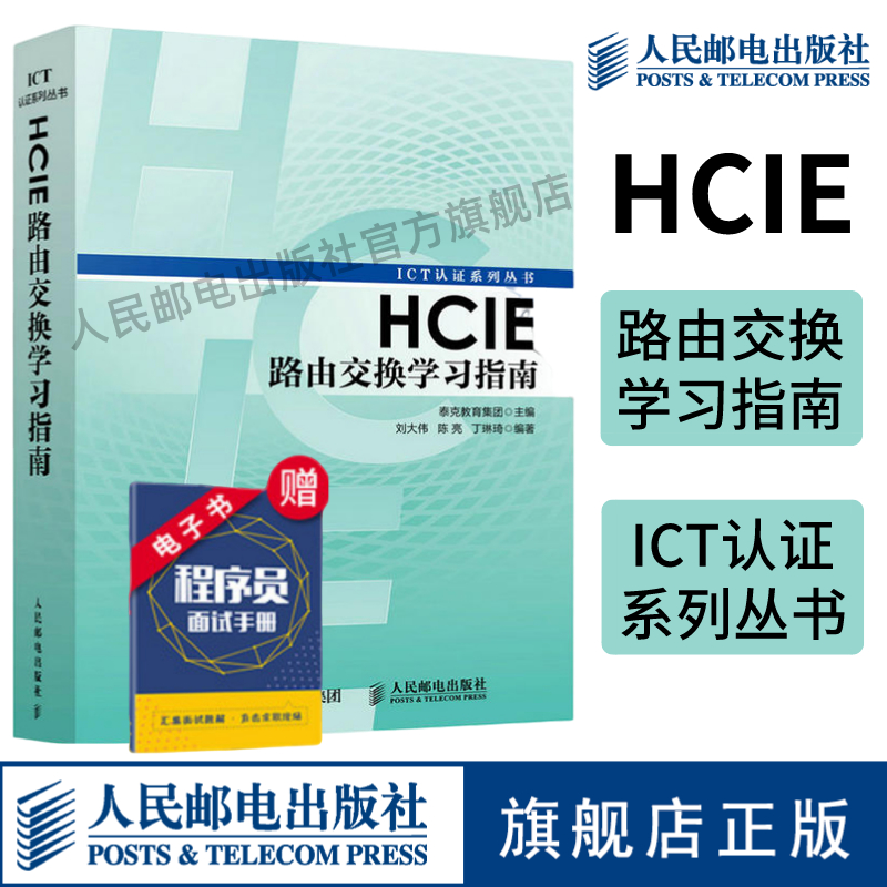 【官方旗舰店】HCIE路由交换学习指南 华为ICT认证丛书网络工程师认证考试教材 计算机网络教程书籍 路由器交换机书 书籍/杂志/报纸 程序设计（新） 原图主图