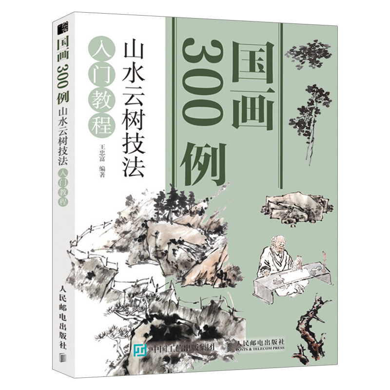 王忠富 国画技法入门零基础教程 写意临摹花卉绘画中国画山水画赏析