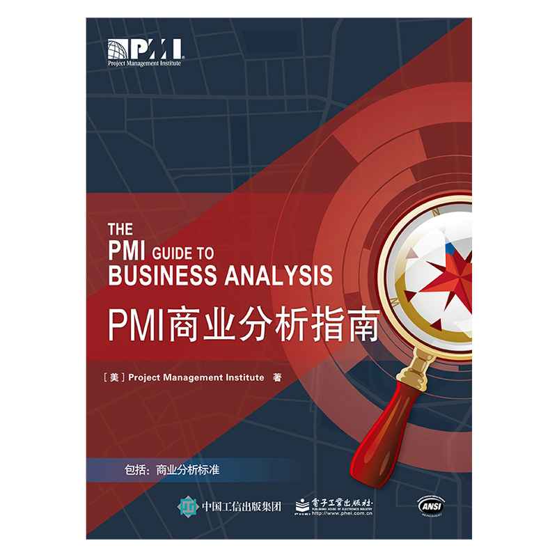 正版新书 PMI商业分析指南 PMI商业分析(业务需求分析)指南可搭项目管理知识体系指南PMBOK指南第六版pmbok中文版项目经理管理书