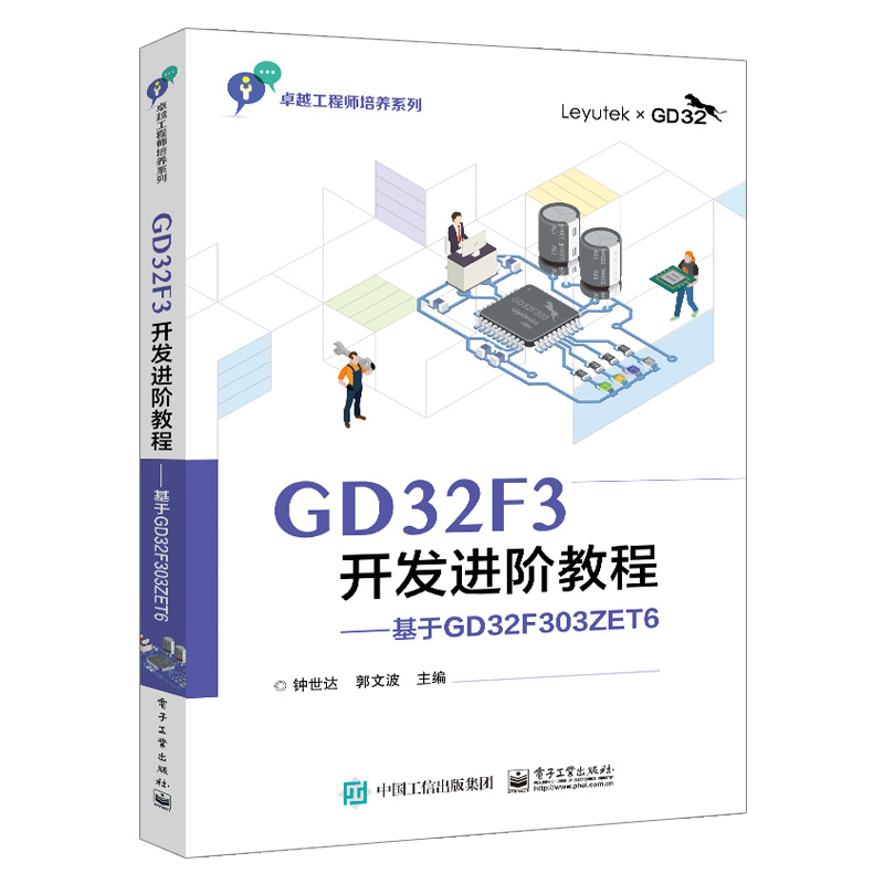 GD32F3开发进阶教程——基于GD32F303ZET6