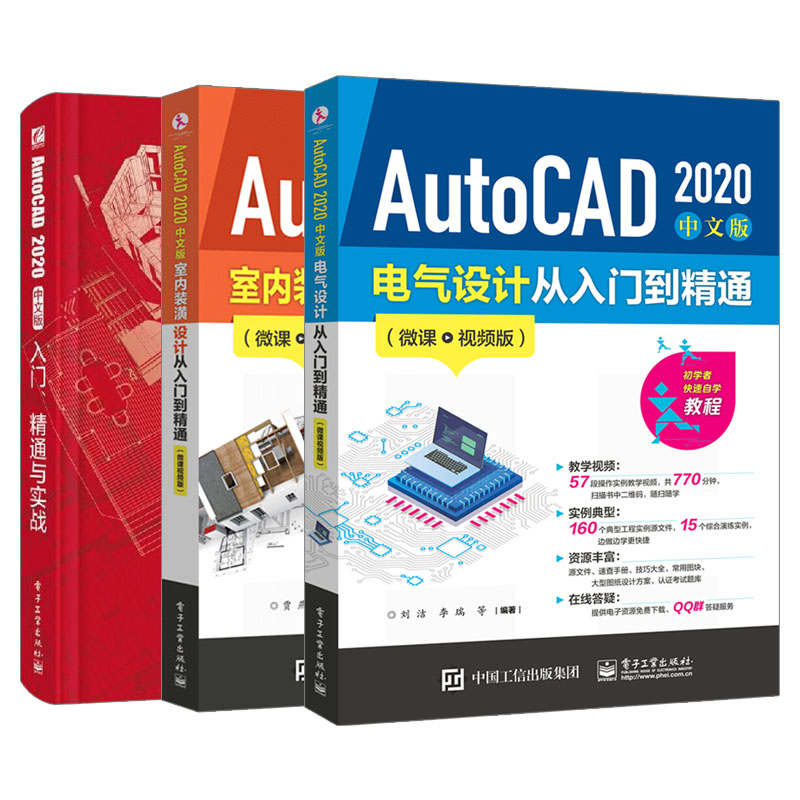 3册cad教程书籍AutoCAD2020从入门到精通实战案例版AutoCAD2020中文版电气设计+室内装潢设计机械设计制图绘图cad教程零基础书籍