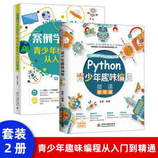 python基础教程Python青少年趣味编程python少儿编程入门游戏编程中小学生Python语言计算机程序设计少儿编程基础教材python书籍