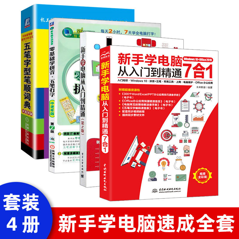 零基础成人学习拼音 五笔输入法打字新手速成教程视频 电脑拼音打字