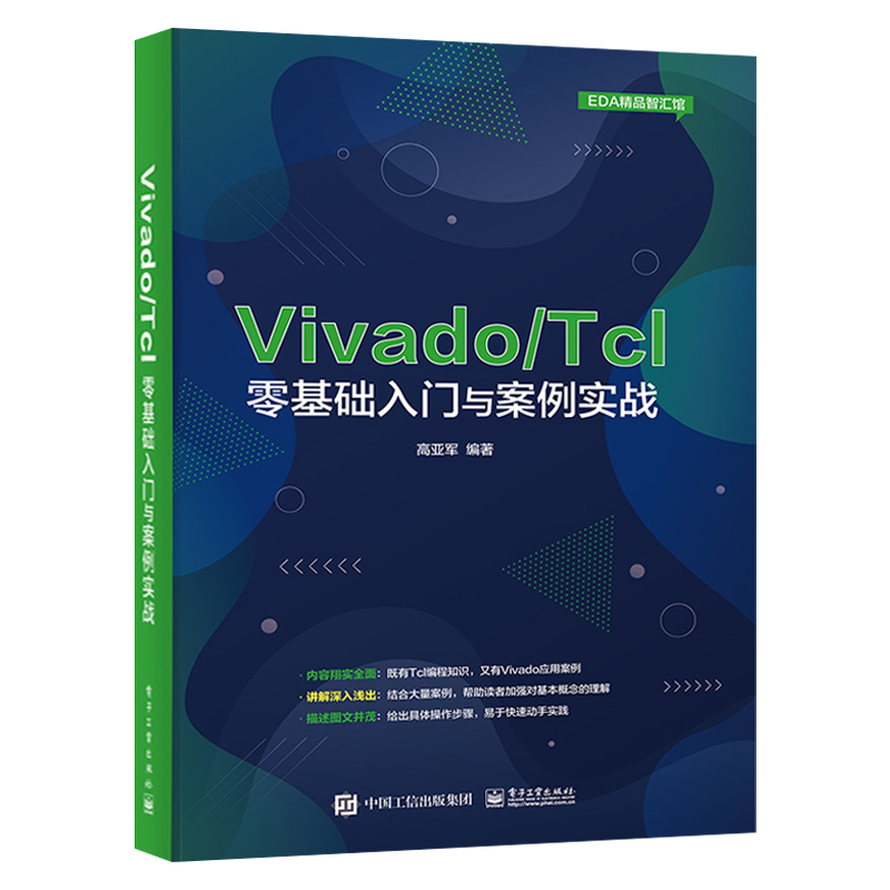 【出版社直供】 Vivado/Tcl零基础入门与案例实战