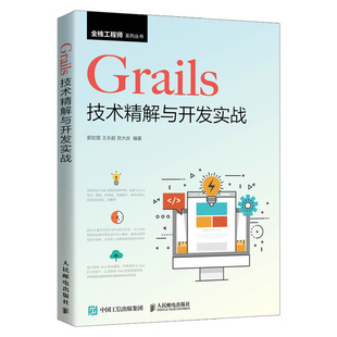 2021新书 Java Grails 项目开发流程解析 结构与用法 Grails技术精解与开发实战 Grails框架 EE开发人员指导书Web框架使用书籍