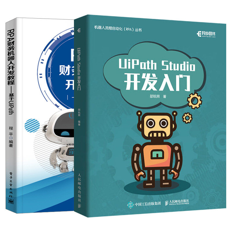 2册uipath studio开发入门 rpa财务机器人开发教程基于uipath rpa开发