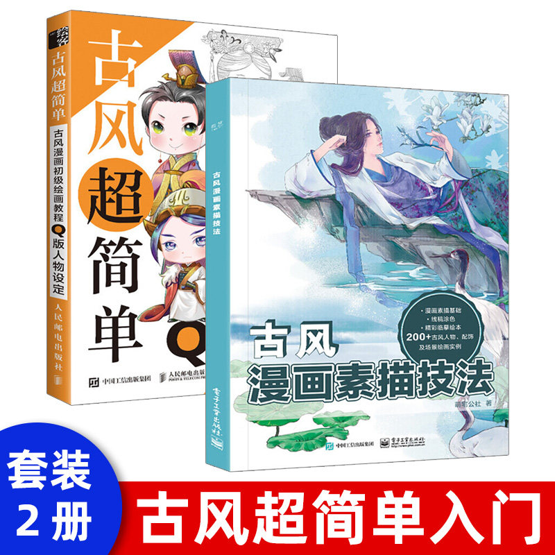 【出版社直供】古风超简单 古风漫画初级绘画教程 q版人物设定 绘画
